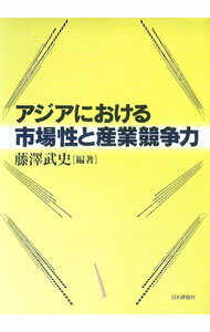 Other - 【中古】アジアにおける市場性と産業競争力 / 藤沢武史 (単行本)