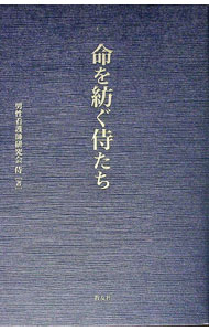 【中古】命を紡ぐ侍たち / 男性看護師研究会侍 (単行本)