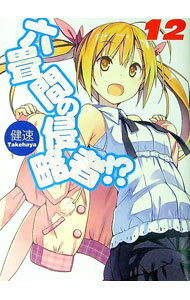 【中古】六畳間の侵略者！？ 12/ 健速 (文庫)