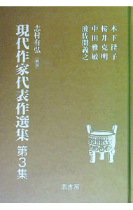 【中古】現代作家代表作選集 第3集/ 木下径子 (単行本)