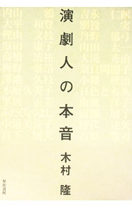 &nbsp;&nbsp;&nbsp; "演劇人の本音 " の詳細 出版社: 早川書房 レーベル: 作者: 木村隆 カナ: エンゲキジンノホンネ / キムラタカシ サイズ: 単行本 関連商品リンク : 木村隆 早川書房