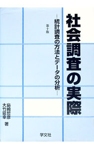 &nbsp;&nbsp;&nbsp; 社会調査の実際 単行本 の詳細 社会調査のなかでも利用頻度が最も高く、基本的技法である調査票を用いた定量調査を中心に解説。ニューメディアを利用した調査法の問題点についても論考する。 カテゴリ: 中古本 ジャンル: 政治・経済・法律 社会その他 出版社: 学文社 レーベル: 作者: 島崎哲彦 カナ: シャカイチョウサノジッサイ / シマザキアキヒコ サイズ: 単行本 ISBN: 4762023262 発売日: 2013/03/01 関連商品リンク : 島崎哲彦 学文社