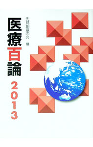 【中古】医療百論　2013 / 先見創意の会 (単行本)