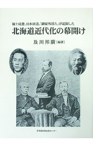 【中古】福士成豊、田本研造、「御雇外国人」が記録した北海道近代化の幕開け / 及川邦広 (単行本)