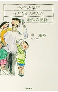 【中古】子どもと学び子どもから学んだ教師の記録 / 岸康裕 (単行本)