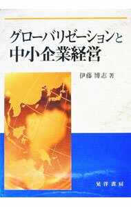 【中古】グローバリゼーションと中小企業経営 / 伊藤博志 (単行本)