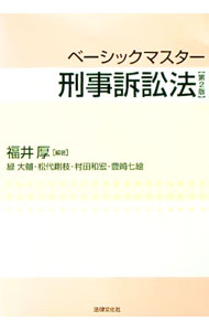 【中古】ベーシックマスター刑事訴訟法 / 福井厚 (単行本)