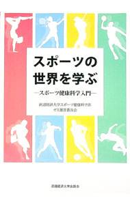 【中古】スポーツの世界を学ぶ / 流通経済大学 (単行本)