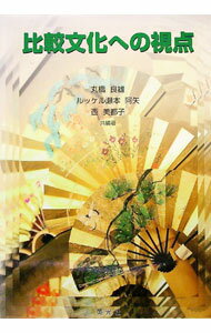 【中古】比較文化への視点 / Luckel‐SemotoAya (単行本)