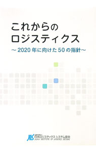 【中古】これからのロジスティクス / 日本ロジスティクスシステム協会JILS総合研究所 (単行本)