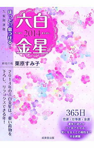 【中古】九星開運暦　六白金星　2014 / 栗原すみ子 (文庫)