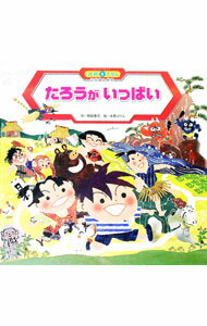 【中古】たろうがいっぱい / 間部香代 (単行本)