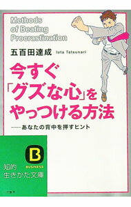 【中古】今すぐ「グズな心」をやっつける方法 / 五百田達成 (文庫)