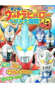 【中古】オールウルトラヒーローベスト大図鑑43 / (単行本)