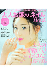 【中古】大人お嬢さんネイルBook / (単行本)
