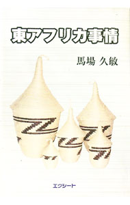【中古】東アフリカ事情 中/ 馬場久敏 (単行本)