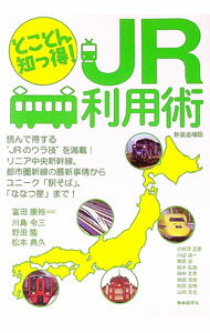 &nbsp;&nbsp;&nbsp; JR利用術 単行本 の詳細 きっぷの便利な買い方・使い方、リニア中央新幹線・都市圏新線の最新事情、ユニーク「駅そば」、リゾート列車…。運賃・料金などの制度に関することからさまざまな鉄道趣味まで、読んで得する「JRのウラ技」を満載。 カテゴリ: 中古本 ジャンル: 料理・趣味・児童 鉄道 出版社: 自由国民社 レーベル: 作者: 富田康裕 カナ: ジェーアールリヨウジュツ / トミタヤスヒロ サイズ: 単行本 ISBN: 4426117412 発売日: 2013/11/01 関連商品リンク : 富田康裕 自由国民社