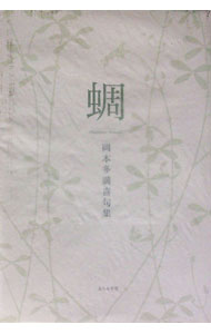 &nbsp;&nbsp;&nbsp; 蜩 単行本 の詳細 母の日の角まるみたる二尺差し　雪踏めばきしと音する過疎の村　鳥雲に拭き細りたる堂格子　山の風川の風来る鮎の宿　昭和54年から平成25年までの作品を収めた第1句集。 カテゴリ: 中古本 ジャンル: 料理・趣味・児童 詩歌・和歌・俳句 出版社: ふらんす堂 レーベル: 作者: 岡本多満喜 カナ: ヒグラシ / オカモトタマキ サイズ: 単行本 ISBN: 4781406268 発売日: 2013/11/01 関連商品リンク : 岡本多満喜 ふらんす堂