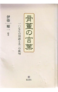乐天商城 - 【中古】骨董の言葉 / 伊藤順一（1935〜） (単行本)