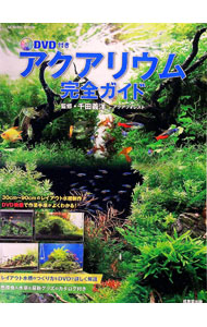 【中古】アクアリウム完全ガイド / 千田義洋 (単行本)