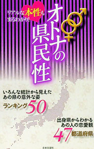 &nbsp;&nbsp;&nbsp; オトナの県民性　リアルな本性もまるわかり！ 新書 の詳細 カテゴリ: 中古本 ジャンル: 政治・経済・法律 社会その他 出版社: 日本文芸社 レーベル: 作者: 日本文芸社 カナ: オトナノケンミンセイリアルナホンショウモマルワカリ / ニホンブンゲイシャ サイズ: 新書 ISBN: 9784537260397 発売日: 2013/07/10 関連商品リンク : 日本文芸社 日本文芸社