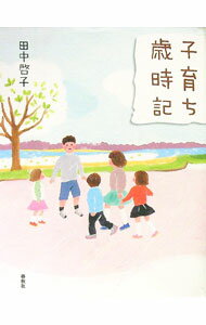 【中古】子育ち歳時記 / 田中啓子 (単行本)