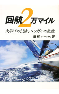 【中古】回航2万マイル / 原健 (単行本)