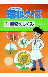 【中古】なぜなにはかせの理科クイズ 1/ 多田歩実 (単行本)