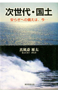 【中古】次世代・国土 / 真風斎雁太 (単行本)