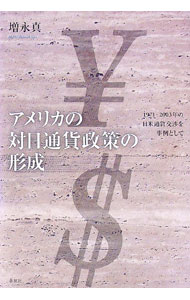 【中古】アメリカの対日通貨政策の形成 / 増永真 (単行本)