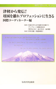 【中古】津軽から発信！母国を離れプロフェッションに生きる / 弘前大学人文学部柑本英雄ゼミ (単行本)