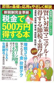 &nbsp;&nbsp;&nbsp; 税金で500万円得する本 単行本 の詳細 増税3％分を丸儲けする「金」投資法、住宅ローン控除で最大400万円戻ってくる方法、NISAを生前贈与で徹底活用する方法…。消費税、所得税、財産税、取引税などに分けて、あらゆる節税テクニックを紹介する。 カテゴリ: 中古本 ジャンル: ビジネス 税金 出版社: 宝島社 レーベル: TJ　MOOK 作者: 横山光昭 カナ: ゼイキンデゴヒャクマンエントクスルホン / ヨコヤマミツアキ サイズ: 単行本 ISBN: 4800223210 発売日: 2014/03/01 関連商品リンク : 横山光昭 宝島社 TJ　MOOK