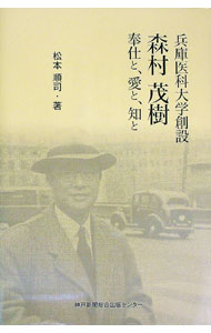 Other - 【中古】兵庫医科大学創設森村茂樹奉仕と、愛と、知と / 松本順司 (単行本)
