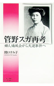 【中古】管野スガ再考 / 関口すみ子 (単行本)