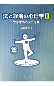 【中古】法と経済の心理学 3/ 立石孝夫 (単行本)