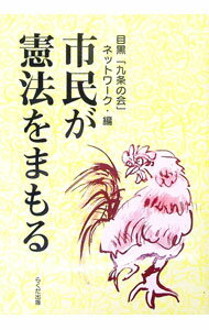 【中古】市民が憲法をまもる / 目黒「九条の会」ネットワーク (新書)