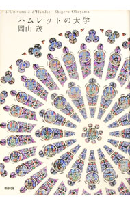 【中古】ハムレットの大学 / 岡山茂（1953～） (単行本)