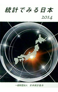 Other - 【中古】【全品10倍！5/15限定】統計でみる日本　2014 / 日本統計協会 (単行本)