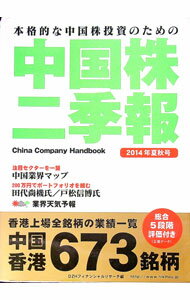 【中古】中国株二季報 2014年夏秋号 / DZHフィナンシャルリサーチ (単行本)