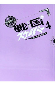Tokuma Dual Library - 【中古】戦国スナイパー 4/ 柳内たくみ (単行本)