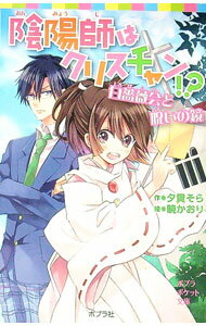 【中古】陰陽師はクリスチャン！？−白薔薇会と呪いの鏡− / 夕貴そら (新書)