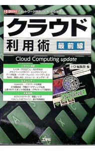 【中古】クラウド利用術最前線 / 工学社 (単行本)