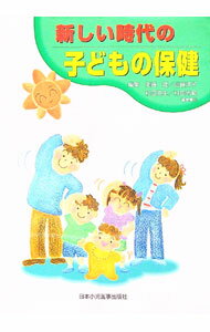 科學, 醫學, 技術 - 【中古】新しい時代の子どもの保健 / 衛藤隆 (単行本)