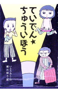 【中古】ていでん★ちゅういほう / 伊藤未来 (単行本)