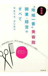 Sales, Business - 【中古】“地域一番”美容院開業・経営のすべて / やまうちよしなり (単行本)