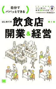 &nbsp;&nbsp;&nbsp; 自分でパパッとできるはじめての飲食店開業＆経営 単行本 の詳細 著者が沢山の現場で培ってきた「飲食店開業法」と「成功法則」を一冊に。飲食店開業＆経営のすべてを、基礎知識から順を追ってわかりやすく解説する。開業計画書など、すぐに使える帳票251点を収録したCD−ROM付き。 カテゴリ: 中古本 ジャンル: ビジネス 販売 出版社: 翔泳社 レーベル: 作者: 斉藤俊成（飲食店） カナ: ジブンデパパットデキルハジメテノインショクテンカイギョウアンドケイエイ / サイトウトシナリ サイズ: 単行本 ISBN: 4798137360 発売日: 2014/10/01 関連商品リンク : 斉藤俊成（飲食店） 翔泳社