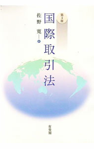 Other - 【中古】国際取引法 / 佐野寛 (単行本)