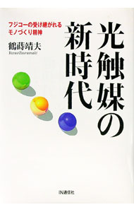 【中古】光触媒の新時代 / 鶴蒔靖夫 (単行本)