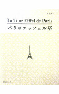 【中古】パリのエッフェル塔 / 酒巻洋子