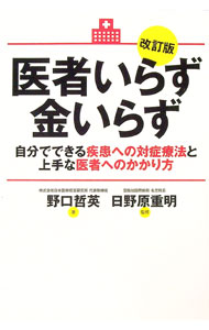 【中古】医者いらず金いらず / 野口哲英 (単行本)
